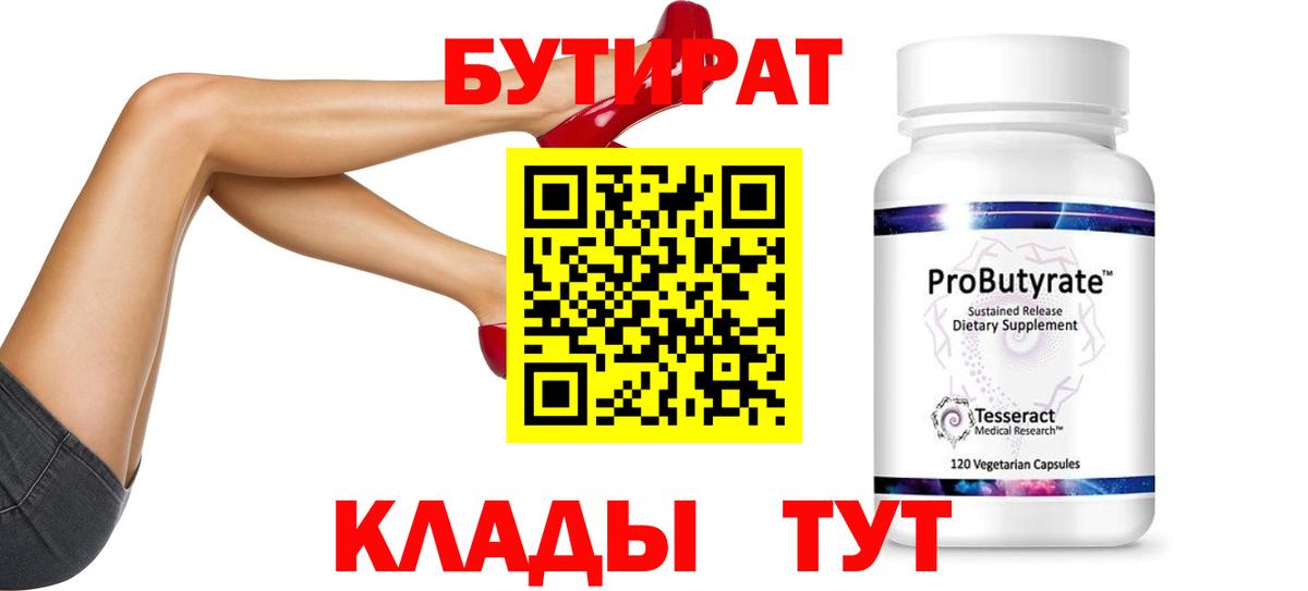 Бутират 99%  Вход с VPN  БУТИРАТ  Краснодар 