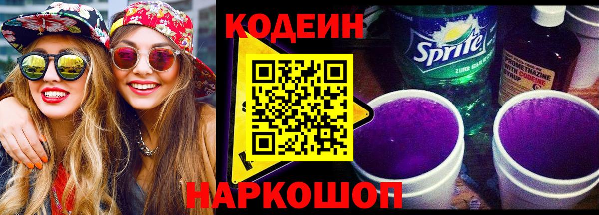 Codein напиток Lean (лин)  Кодеиновый сироп Lean Purple Drank  Краснодар  Вход с VPN 